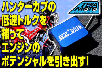 CT125 ハンターカブの市街地での走りを元気にする「EZ＋plus」が逸品だった