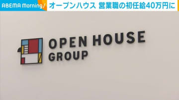 オープンハウス 営業職の初任給40万円に