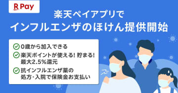 楽天ペイ、「インフルエンザのほけん」開始