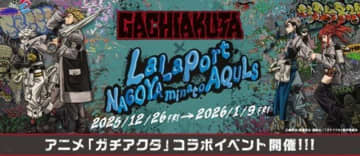 アニメ「ガチアクタ」の世界に入り込む！？　オリジナルグッズも豊富なコラボイベント、名古屋で開催【12／26～1／9】