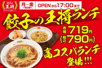 餃子の王将、平日限定「餃子の王将ランチ」が790円！　かけ醤油ラーメン×人気メニューで3種