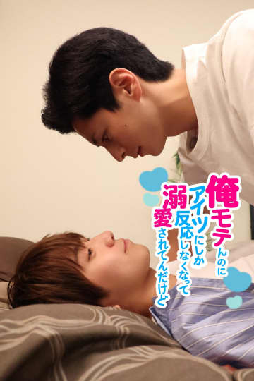 八神慶仁郎×山口貴也！モテ男と堅物男が惹かれ合う『俺モテんのに、アイツにしか反応しなくなって溺愛されてんだけど』FOD SHORT独占配信