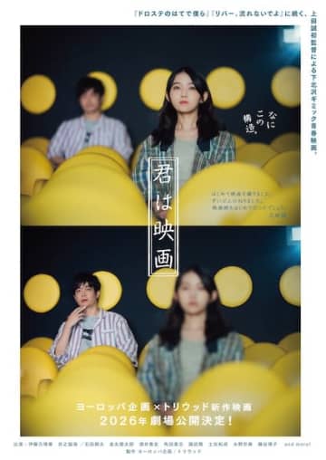 「なにこの構造。」上田誠が“映画そのもの”を描く下北沢発・青春ギミック映画『君は映画』2026年公開決定