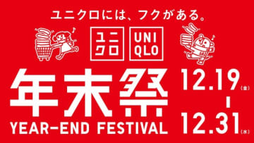 12／19（金）スタート！ユニクロ年末祭が本気出してきた！知らなきゃ損なお得情報を一気見せ