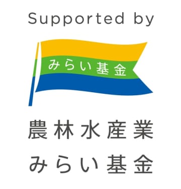 農林⽔産業みらいプロジェクト　2025年度助成対象事業の決定について