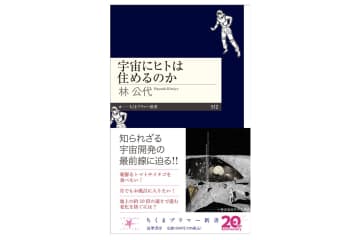 月面農場や宇宙医学の今がわかる–宇宙の暮らしに迫る書籍「宇宙にヒトは住めるのか」1月7日に発売