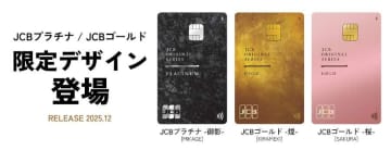 JCB、プラチナとゴールドで限定デザインを枚数限定で発行　12月4日から