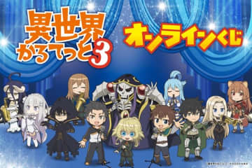 アニメ『異世界かるてっと3』のオンラインくじが登場　アクリル時計などのオリジナルグッズがラインナップ