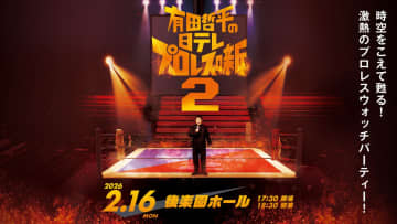 【プロレス】くりぃむ有田が再び聖地・後楽園を熱狂で支配！ 伝説の“発明”イベント第2弾『有田哲平の日テレプロレス噺2』2026年2月開催決定！「アーカイブ断ち」で挑む有田が厳選名勝負を語り尽くす