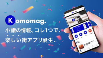 地域情報アプリ「Komomag.(コモマグ)」リリース1ヵ月で2,500ダウンロード突破　冬のお得なクーポンサービスの配信開始！　「まだ世界に見つかっていない人気の観光地」小諸の冬を楽しむ特集