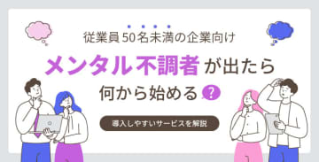 【従業員50名未満の企業向け】メンタル不調者が出たら何から始める？導入しやすいサービスを解説