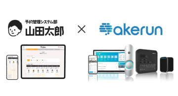 『予約管理システム部 山田太郎』が『アケルン』と連携開始