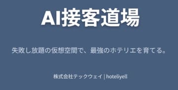 ホテル人材育成サービス「hoteliyell」、AIを活用した新機能「AI接客道場」追加