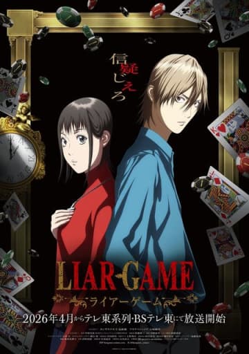 「LIAR GAME（ライアーゲーム）」26年4月より放送！仁見紗綾＆大塚剛央がキャスト＆ティザーPV公開