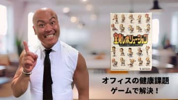 健康の新常識！オフィスの『健康課題』はカードゲームで解決する時代　「運動の意義」を新しい視点で再定義。“How to”ではなく、“Want to”を引き出すウェルビーイングコンテンツを制作