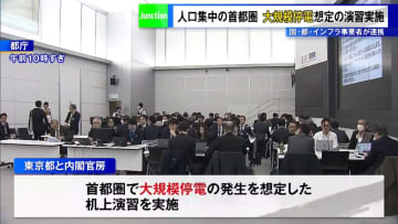 大規模停電想定の演習実施　人口集中の首都圏で国・東京都・インフラ事業者が連携を確認