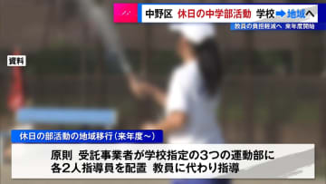 中野区が休日の中学部活動“学校→地域”へ　教員の負担軽減で