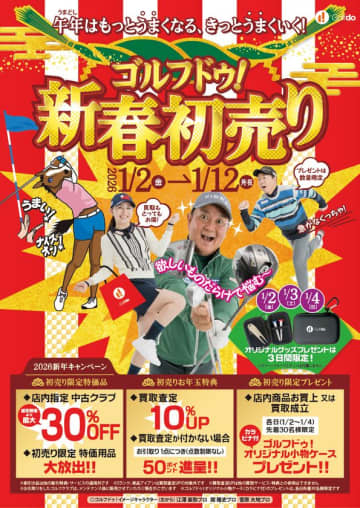 中古ゴルフショップ「ゴルフドゥ！」が「ゴルフドゥ！新春初売り」を24店舗で2026年1月2日～12日に開催！