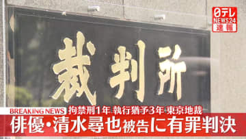 【速報】俳優・清水尋也被告（26）に拘禁刑1年、執行猶予3年の判決　自宅で乾燥大麻を所持した麻薬取締法違反の罪　東京地裁