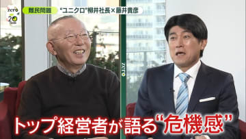 ファーストリテイリングが“難民支援”をする理由──　柳井社長「着る服が勇気づける」　抱く危機感と「世界一」への思い