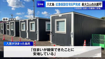 八丈島に東京都の応急仮設住宅6戸完成　入居島民「住まいの確保に安堵」