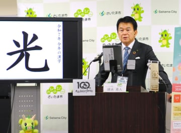 今年の漢字は「光」　さいたま市の清水市長　「未来への“光”となる事業を数多く実施した1年だった」
