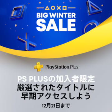 PS5用タイトル多数の「BIG WINTER SALE」がPS Storeで開始！ PS Plus加入者対象の冬のセール