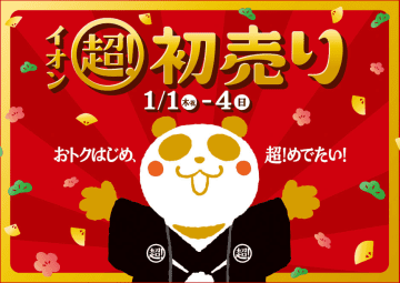 「イオン 超！初売り」1月1日から。1万円分の買物・飲食券が当たる大抽選会は29日から券を配布