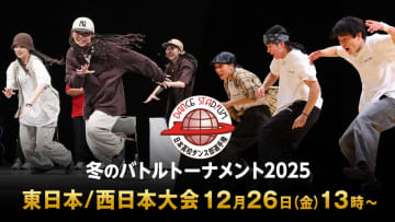 3on3の白熱ダンスバトル！高校日本一決定戦『ダンススタジアム2025 冬のバトルトーナメント』東日本大会・西日本大会をFODプレミアムでLIVE配信