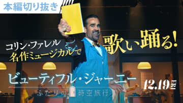 コリン・ファレルが歌って踊る!?マーゴット・ロビーも「最高の日」と絶賛する『ビューティフル・ジャーニー』本編映像が解禁
