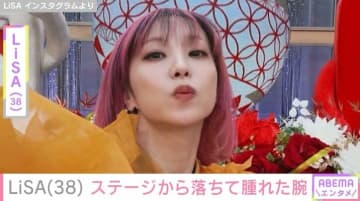 LiSA（38）、ライブ中にステージから転落し負傷 「あまり無理しないで下さいね」と心配の声