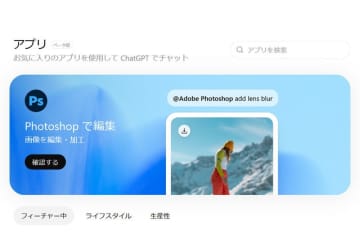 OpenAI、ChatGPT内でアプリストアを開始。Apple MusicやPhotoshopも対応