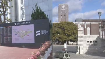 「国際卓越研究大学」の認定候補に東京科学大と京大