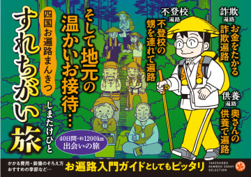 40日間・約1200kmの出会いの旅「四国お遍路まんきつすれちがい旅」が発売