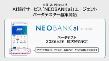 住信SBIネット銀行でAI銀行サービス「NEOBANK ai」、2026年2月からベータテスト開始