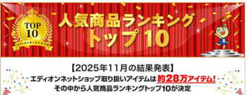 エディオンネットショップ 25年11月の人気商品ランキング　話題のゲームがトップに！