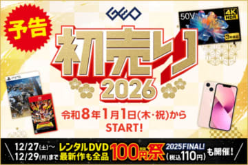 「ゲオの初売り 2026」が2026年1月1日より開催。中古の「ドンキーコング バナンザ」がお安く