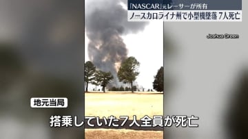 「NASCAR」元レーサー所有の小型機墜落　7人死亡　米ノースカロライナ州の空港