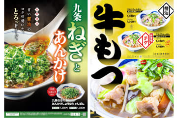 リンガーハット、冬にぴったりな「九条ねぎのあんかけしょうゆちゃんぽん」と「牛もつちゃんぽん」を発売