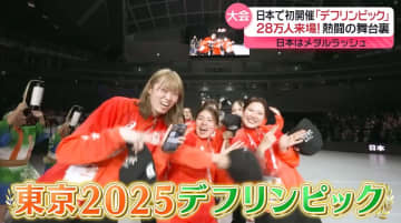 悔し涙も熱闘も……“デフリンピック”の舞台裏　シングルマザーの35歳「娘のおかげ」、陸上選手「愛娘と表彰台に」『every.特集』