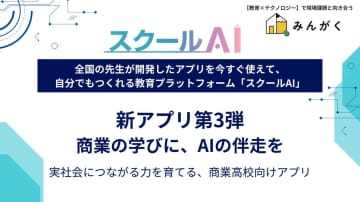 みんがく、「スクールAI」の新アプリシリーズ第3弾として商業高校向けの生成AIアプリ群を提供