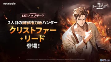 「俺だけレベルアップな件：ARISE」新SSRハンター登場！クリストファー・リード実装と戦闘システム刷新