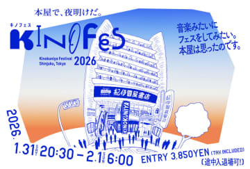 【紀伊國屋書店新宿本店】初のオールナイトフェス『KINOFES 2026』が1月31日閉店後から2月1日早朝まで開催！
