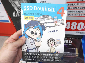 大容量化・高速化からAIへの応用まで紹介！キオクシア「SSD同人誌4」の店頭配布がスタート
