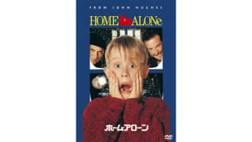 クリスマス映画の定番『ホーム・アローン』 ハリウッドも日本も元気だった時代の思い出