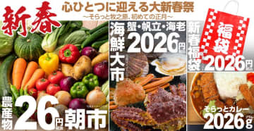 ＜道の駅そらっと牧之原＞2025年12月27日～2026年1月4日、9日間の限定開催！2026年を元気に迎えよう！【心ひとつに迎える大新春祭-そらっと牧之原、初めての正月-】　～農産物“26円”朝市や“2026円”の海鮮販売、“2026g”の限定メニュー発売など“2026”にまつわるイベントが盛りだくさん～