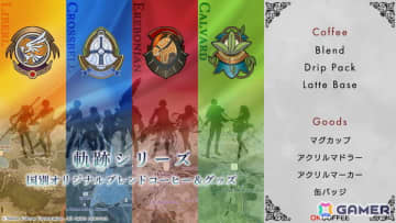 「英雄伝説 軌跡シリーズ」×OK COFFEEによるコラボコーヒーが12月27日に発売！リベール、クロスベル、エレボニア、カルバードを巡る“香りの軌跡”