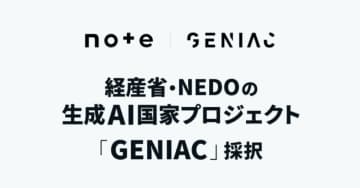 note、国家プロジェクト「GENIAC」に採択