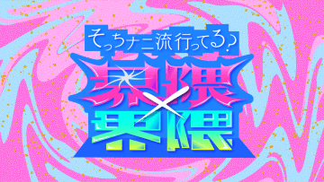『界隈×界隈 2025 そっちナニ流行ってる？』2週連続で放送、今年のトレンドを振り返る