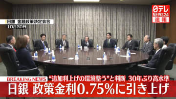 【速報】日銀　政策金利を0.75%に引き上げ　“追加利上げの環境整う”と判断　30年ぶり高水準